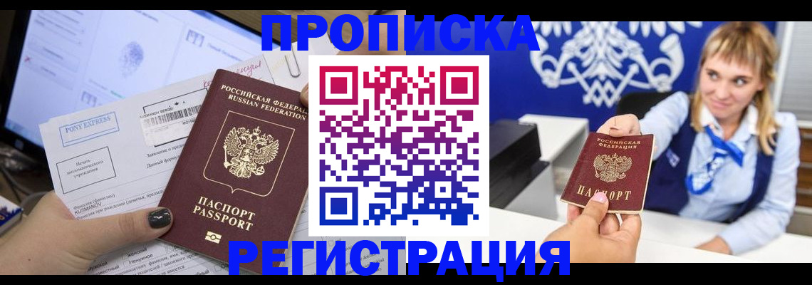 прописка 2025 в Волгограде